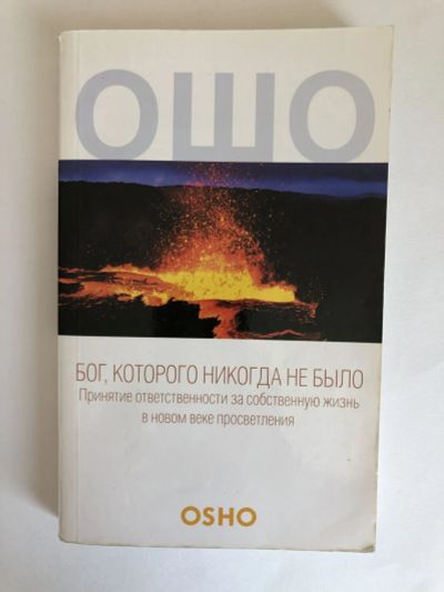 Лот: 23301628. Фото: 1. Бог, которого никогда не было... Философия