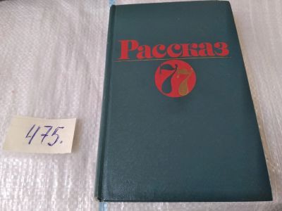 Лот: 17537036. Фото: 1. Рассказ 77 ... В сборник вошли... Художественная