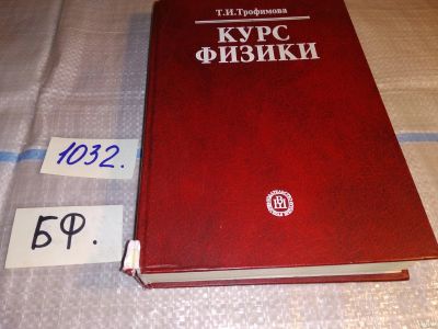 Лот: 15616759. Фото: 1. Курс физики, Таисия Трофимова... Физико-математические науки