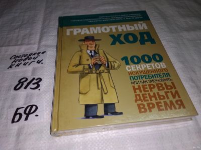 Лот: 13450240. Фото: 1. Грамотный ход. 1000 секретов искушенного... Домоводство