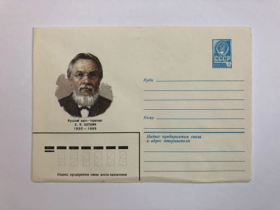 Лот: 23299437. Фото: 1. Боткин С.П. Русский врач-терапевт... Открытки, конверты