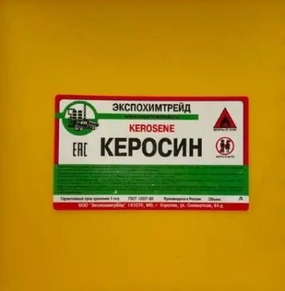 Лот: 24644786. Фото: 1. Керосин авиационный тс-1 ГОСТ... Краски, лаки, растворитель