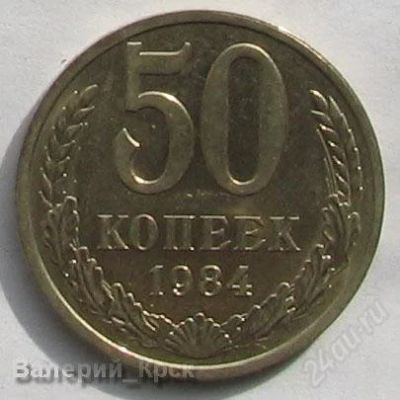 Лот: 1081246. Фото: 1. 50 копеек 1984. Россия и СССР 1917-1991 года