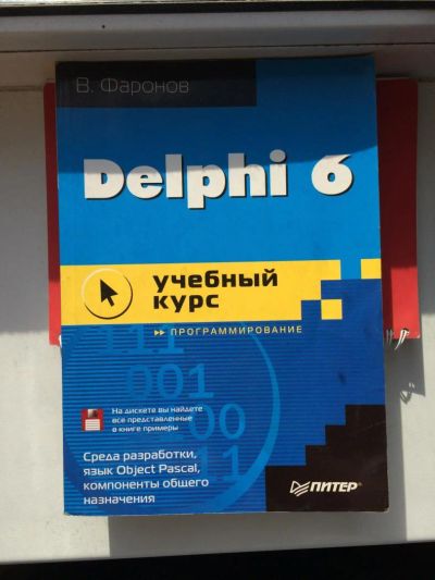 Лот: 4633968. Фото: 1. Delphi 6. Компьютеры, интернет