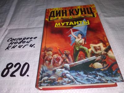 Лот: 13024876. Фото: 1. Мутанты, Кунц Дин, Тысячелетняя... Художественная