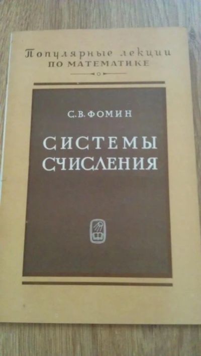 Лот: 4069251. Фото: 1. С.В.Фомин "Системы счисления". Для школы