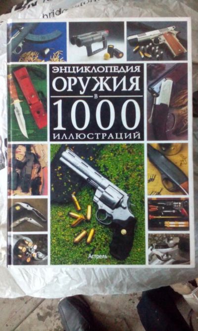 Лот: 8564086. Фото: 1. Энциклопедия оружия в 1000 иллюстраций. Энциклопедии