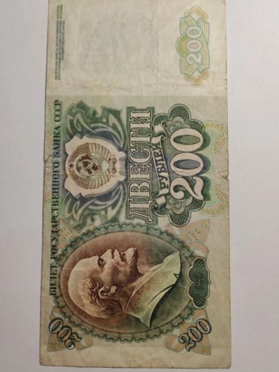 Лот: 25132625. Фото: 1. Банкнота 200 рублей 1992 г. СССР. Россия, СССР, страны СНГ