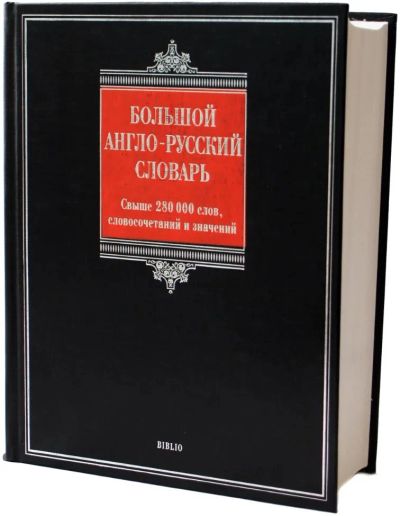 Лот: 18892291. Фото: 1. Большой англо-русский словарь. Словари
