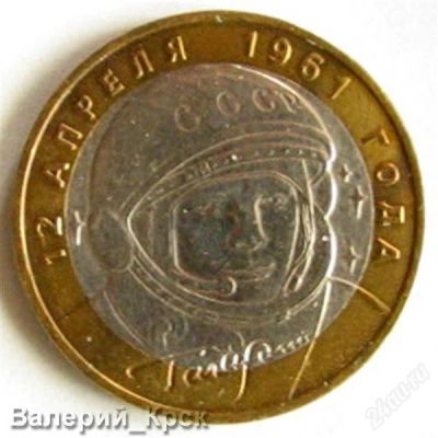 Лот: 1566337. Фото: 1. 10 рублей 2001, Гагарин, ММД. Россия после 1991 года