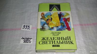 Лот: 8882492. Фото: 1. Димитр Талев Железный светильник... Художественная