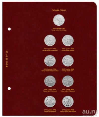 Лот: 18556271. Фото: 1. Лист для 9 монет России «Города-герои... Аксессуары, литература