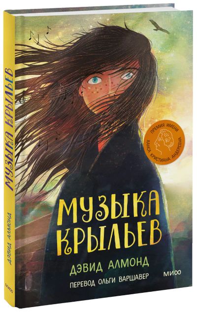 Лот: 24464782. Фото: 1. Музыка крыльев. Художественная для детей