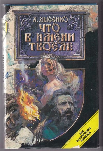 Лот: 23440263. Фото: 1. Что в имени твоем. Художественная