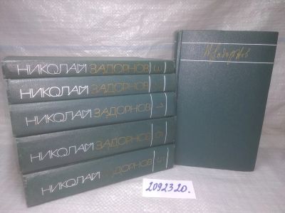 Лот: 25781071. Фото: 1. озю..вбЮ...(2092320) Николай Задорнов... Художественная