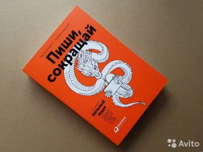 Лот: 11758419. Фото: 1. Куплю книгу Пиши, сокращай. Реклама, маркетинг
