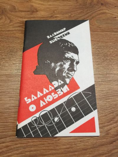 Лот: 11928442. Фото: 1. Владимир Высоцкий "Баллада о любви... Искусство