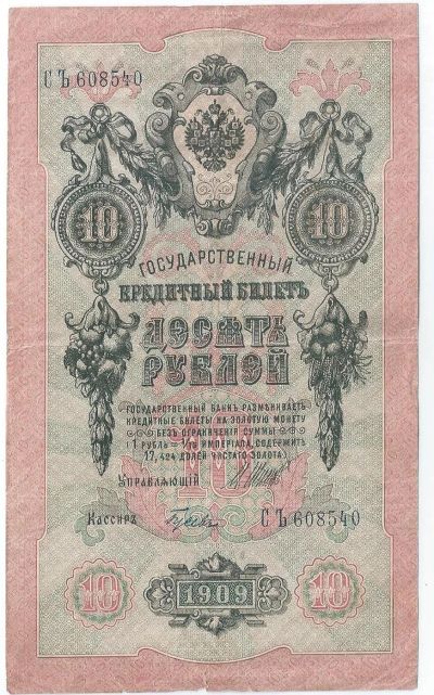 Лот: 18821373. Фото: 1. 10 рублей 1909 год . Шипов - Гусев... Россия, СССР, страны СНГ