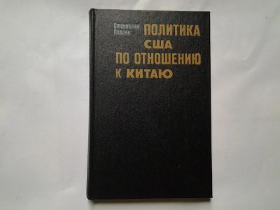 Лот: 4309085. Фото: 1. С.Павляк, Политика США по отношению... Политика