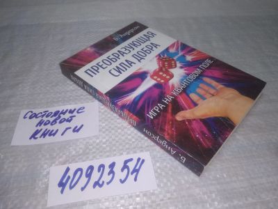 Лот: 25393470. Фото: 1. (4092354)Преобразующая сила добра... Религия, оккультизм, эзотерика