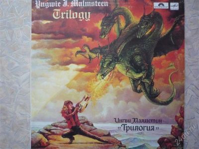 Лот: 1733316. Фото: 1. Yngwie Malmsteen "Trilogy". Аудиозаписи