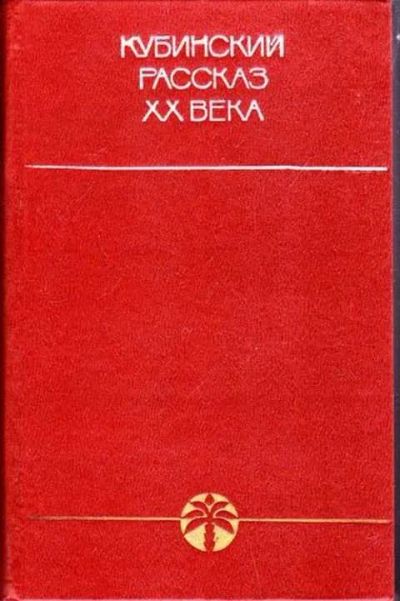 Лот: 12256885. Фото: 1. Кубинский рассказ XX века Серия... Художественная