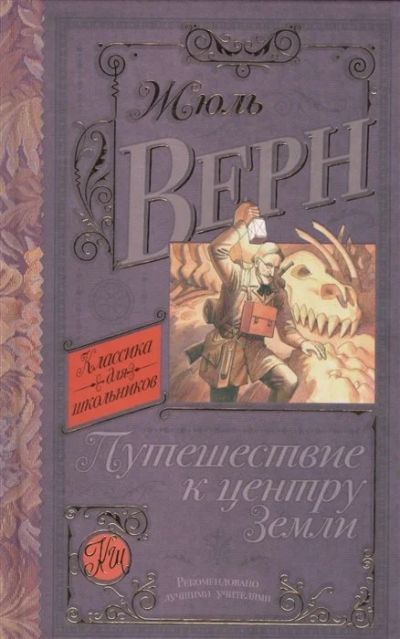Лот: 18123426. Фото: 1. "Путешествие к центру Земли... Художественная