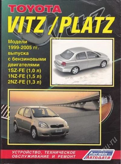 Лот: 1721209. Фото: 1. Книга по ремонту TOYOTA VITZ/PLATZ. Другое (авто, мото, водный транспорт)