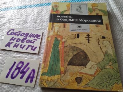 Лот: 18476650. Фото: 1. Повесть о боярыне Морозовой, Морозова... История