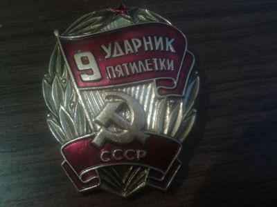Лот: 7481209. Фото: 1. Знак "Ударник 9-й Пятилетки... Юбилейные