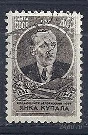 Лот: 1217999. Фото: 1. 1957 (1951) Купала. Марки