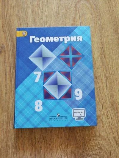 Лот: 12078502. Фото: 1. Учебник по геометрии за 7-9 классы... Для школы