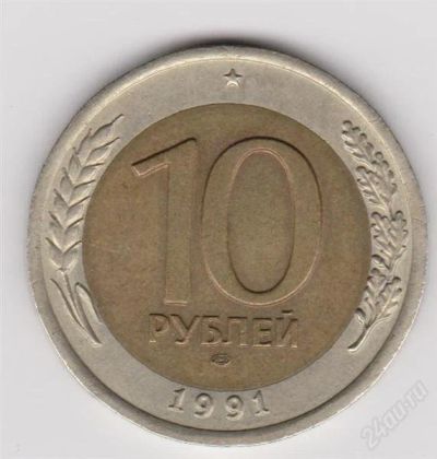 Лот: 850614. Фото: 1. 10 рублей 1991 года биметал торги... Россия и СССР 1917-1991 года