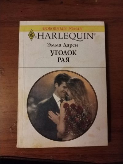 Лот: 25756187. Фото: 1. Книга Э. Дарси Уголок рая. Художественная