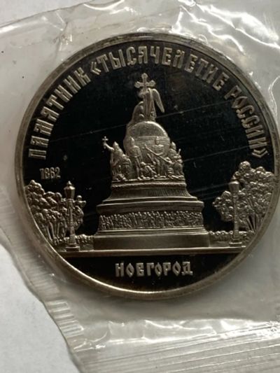 Лот: 25312682. Фото: 1. 5 рублей 1988 год. Памятник Тысячелетие... Россия и СССР 1917-1991 года