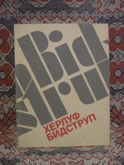 Лот: 18929971. Фото: 1. Херлуф Бидструп. Карикатура, юмор... Изобразительное искусство