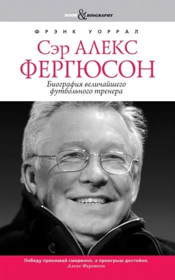 Лот: 19079954. Фото: 1. Уоррал Фрэнк - Сэр Алекс Фергюсон... Мемуары, биографии