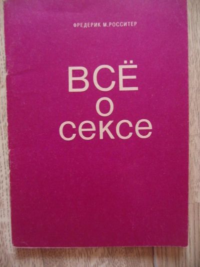 Лот: 11116781. Фото: 1. Всё о сексе. Фредерик М. Росситер... Традиционная медицина
