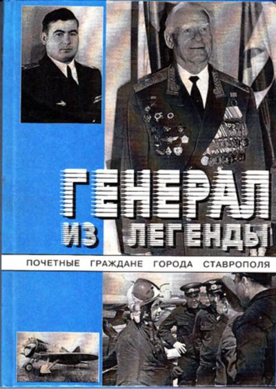 Лот: 23443823. Фото: 1. Генерал из легенды | Серия: Почетные... История