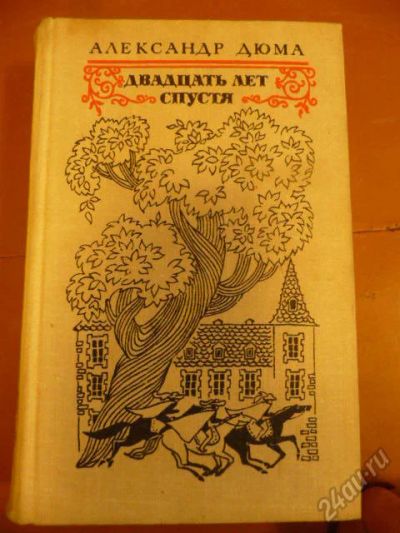 Лот: 5817476. Фото: 1. Дюма 12 лет спустя (про Мушкетёров... Художественная