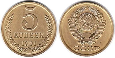 Лот: 14616456. Фото: 1. 5 копеек 1991 года, Л. Россия и СССР 1917-1991 года