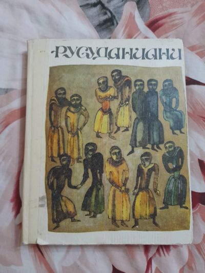 Лот: 25587640. Фото: 1. Книга Русуданиани. Другое (искусство, культура)