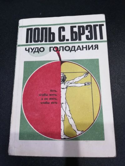 Лот: 17488170. Фото: 1. Поль С. Брег "Чудо Голодание ". Популярная и народная медицина