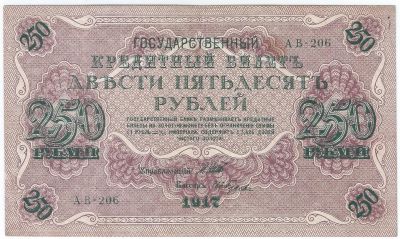 Лот: 23455508. Фото: 1. 250 рублей 1917 год. Шипов - Ив... Россия, СССР, страны СНГ