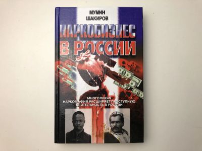 Лот: 23279534. Фото: 1. Наркобизнес в России. Многоликая... Другое (общественные и гуманитарные науки)