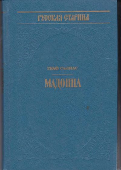 Лот: 12294788. Фото: 1. Мадонна Серия: Историческая библиотека... Художественная
