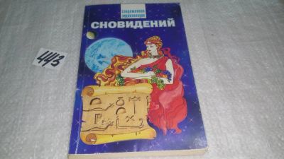 Лот: 9943992. Фото: 1. Современная энциклопедия сновидений... Религия, оккультизм, эзотерика