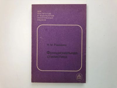 Лот: 23292241. Фото: 1. Функциональная стилистика английского... Другое (учебники и методическая литература)