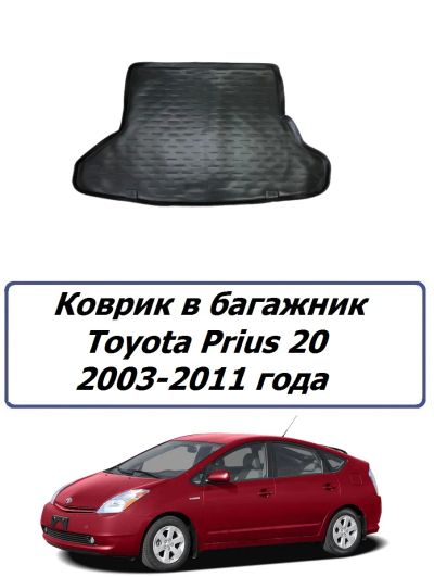 Лот: 20820932. Фото: 1. Коврики в багажник Toyota Prius... Чехлы, коврики, оплетки руля
