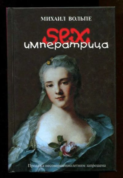 Лот: 23437887. Фото: 1. Сексимператрица. Были и небылицы... Другое (дом, сад, досуг)
